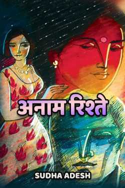 Anam rishte by Sudha Adesh in Hindi