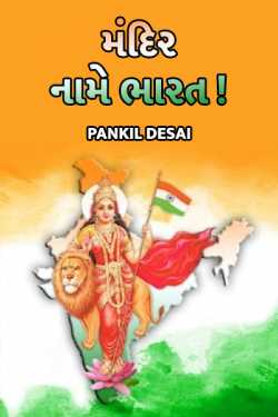 Mandir... Naame Bharat ! by Pankil Desai in Gujarati