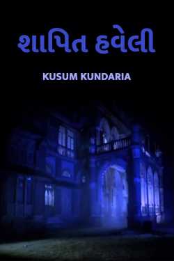 shaapit haweli by kusum kundaria in Gujarati