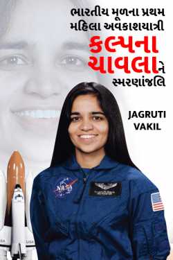 INDIAN WOMAN FIRST ASTRONAUT KALPNA CHAVLA by Jagruti Vakil in Gujarati