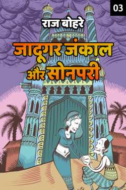 राज बोहरे द्वारा लिखित  jadugar jankal aur son pari - 3 बुक Hindi में प्रकाशित