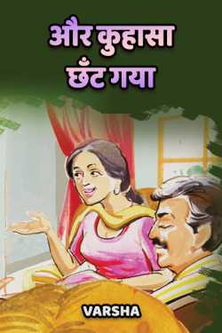 Varsha द्वारा लिखित  Aur kuhasa chhant gaya बुक Hindi में प्रकाशित