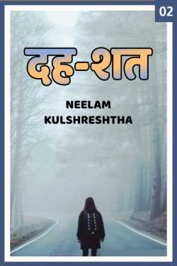 Neelam Kulshreshtha द्वारा लिखित  Dah-Shat - 2 बुक Hindi में प्रकाशित