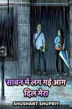 Shushant Shupriy द्वारा लिखित  Sawan me lag gai aag बुक Hindi में प्रकाशित