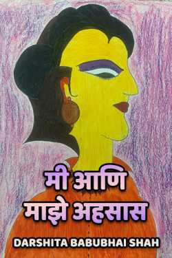 Me and my feeling - 87 by Darshita Babubhai Shah in Marathi