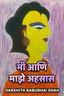 मी आणि माझे अहसास मराठीत Darshita Babubhai Shah