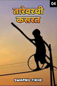 तारेवरची कसरत - अंतिम भाग