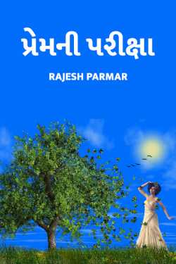 Premni pariksha by Rajesh Parmar in Gujarati
