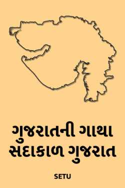 gujaratni gatha by Setu in Gujarati