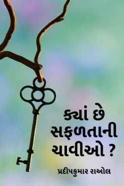 where are the keys for success? by પ્રદીપકુમાર રાઓલ in Gujarati