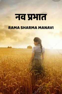 new prabhat by Rama Sharma Manavi in Hindi