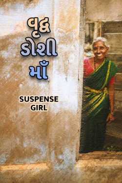 વૃદ્વ ડોશી માઁ by Suspense_girl in Gujarati