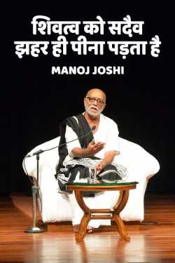 મનોજ જોશી द्वारा लिखित  shivatva ko sadev jhahar hi pina padta hai बुक Hindi में प्रकाशित