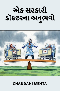 એક સરકારી ડૉક્ટર ના અનુભવો - 1