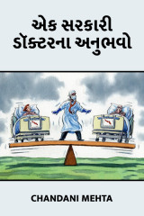 એક સરકારી ડૉક્ટર ના અનુભવો દ્વારા Chandani mehta in Gujarati