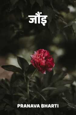 Pranava Bharti द्वारा लिखित  JAUIN बुक Hindi में प्रकाशित