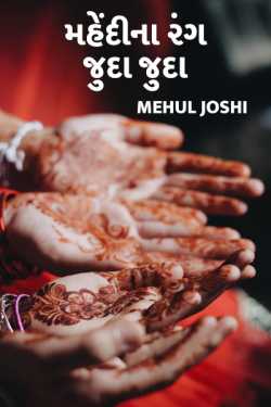 mahendi na rang juda juda by Mehul Joshi in Gujarati