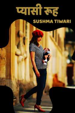 Sushma Tiwari द्वारा लिखित  pyasi ruh बुक Hindi में प्रकाशित