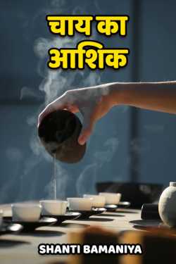 Shanti Khant द्वारा लिखित  Chai ka aashiq बुक Hindi में प्रकाशित