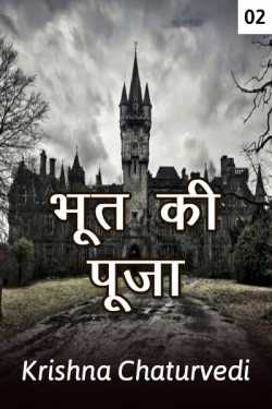 Krishna Chaturvedi द्वारा लिखित  भूत की पूजा (भाग - दो) बुक Hindi में प्रकाशित