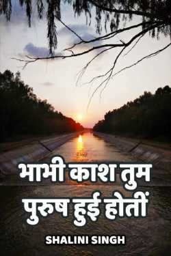 shalini singh द्वारा लिखित  Bhabhi kash tum purush hui hoti बुक Hindi में प्रकाशित