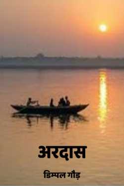 डिम्पल गौड़ द्वारा लिखित  Ardaas बुक Hindi में प्रकाशित