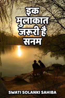 Swati Solanki Shahiba द्वारा लिखित  ek mulakat jaruri hai Sanam बुक Hindi में प्रकाशित