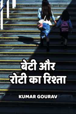 Kumar Gourav द्वारा लिखित  beti aur roti ka rishta बुक Hindi में प्रकाशित