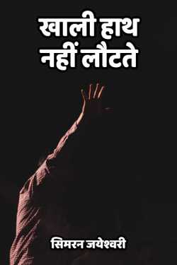सिमरन जयेश्वरी द्वारा लिखित  khali hath nahi loutate बुक Hindi में प्रकाशित