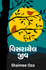 વિસરાયેલ જીવ by Shaimee oza Lafj in Gujarati