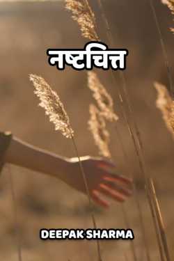 Deepak sharma द्वारा लिखित  Nashtchit बुक Hindi में प्रकाशित