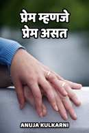 प्रेम म्हणजे प्रेम असत.... मराठीत Anuja Kulkarni