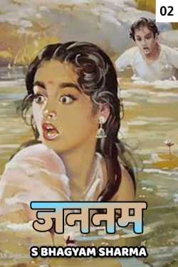 Jannam - 2 by S Bhagyam Sharma in Hindi
