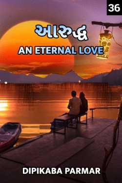 Dipikaba Parmar દ્વારા Aaruddh an eternal love - 36 ગુજરાતીમાં