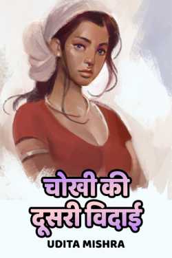 Udita Mishra द्वारा लिखित  chokhi ki dusari vidaai बुक Hindi में प्रकाशित