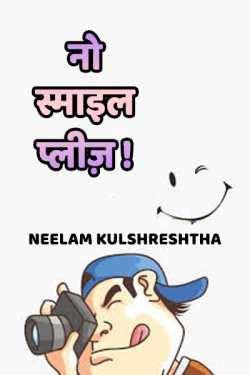 No Smile Please by Neelam Kulshreshtha in Hindi