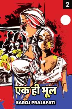 Saroj Prajapati द्वारा लिखित  ek hi bhool  - 2 बुक Hindi में प्रकाशित