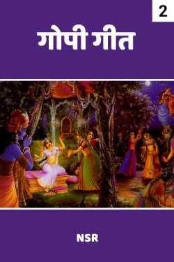NSR... द्वारा लिखित  GOPI GEET - 2 बुक Hindi में प्रकाशित