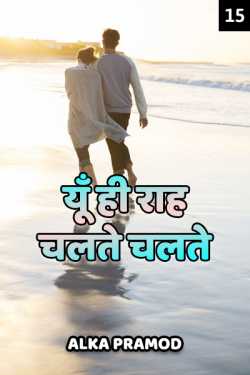 Alka Pramod द्वारा लिखित  Yun hi raah chalte chalte - 15 बुक Hindi में प्रकाशित