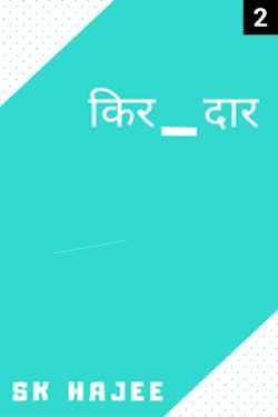 sk hajee द्वारा लिखित  किर_दार 2 बुक Hindi में प्रकाशित