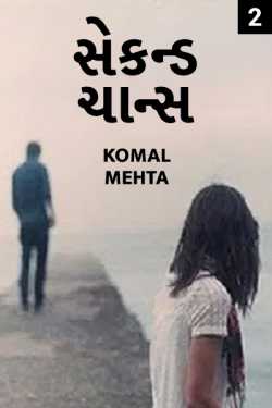 સેકન્ડ ચાન્સ ભાગ ૨ by Komal Mehta in Gujarati