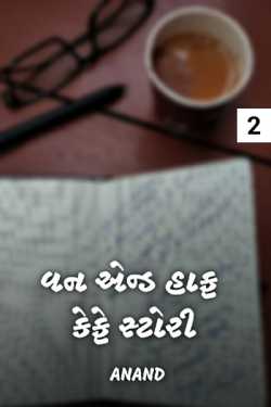 One and half café story - 2 by Anand in Gujarati