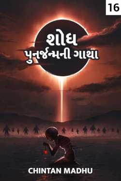 Discovery - the story of rebirth - 16 by Chintan Madhu in Gujarati