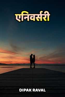 Dipak Raval द्वारा लिखित  anniversary बुक Hindi में प्रकाशित