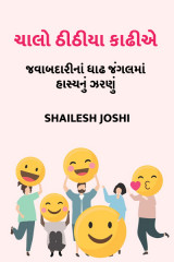 ચાલો ઠીઠીયા કાઢીએ દ્વારા Shailesh Joshi in Gujarati