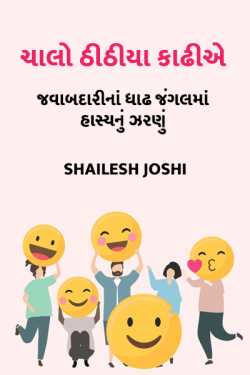 ચાલો ઠીઠીયા કાઢીએ - 12 by Shailesh Joshi in Gujarati