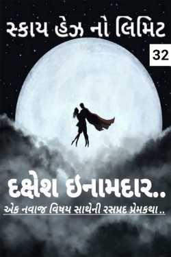 Sky Has No Limit - 32 by Dakshesh Inamdar in Gujarati
