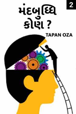 WHO IS MENTALLY RETARDED PART-2 by Tapan Oza in Gujarati