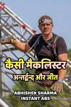 Abhishek Sharma - Instant ABS द्वारा लिखित  kaisi macklistar बुक Hindi में प्रकाशित