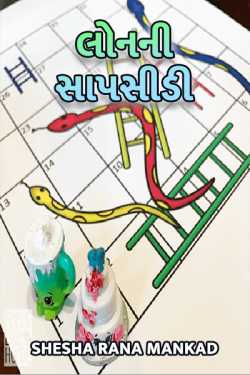 loanni saapsidi by Shesha Rana Mankad in Gujarati